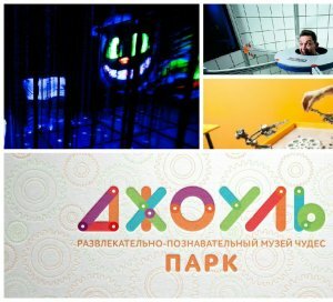 В Краснодаре откроется большой интерактивный музей «Джоуль парк»